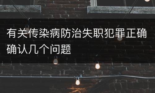 有关传染病防治失职犯罪正确确认几个问题