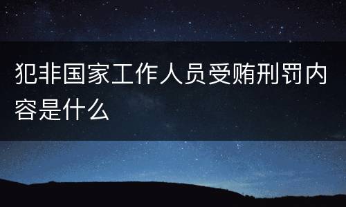 犯非国家工作人员受贿刑罚内容是什么