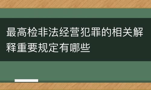 最高检非法经营犯罪的相关解释重要规定有哪些