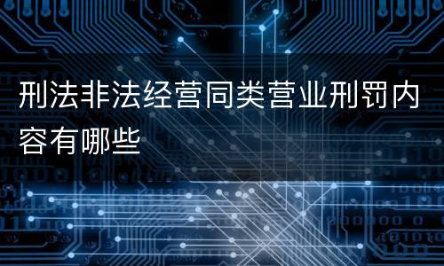 刑法非法经营同类营业刑罚内容有哪些