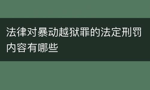 法律对暴动越狱罪的法定刑罚内容有哪些