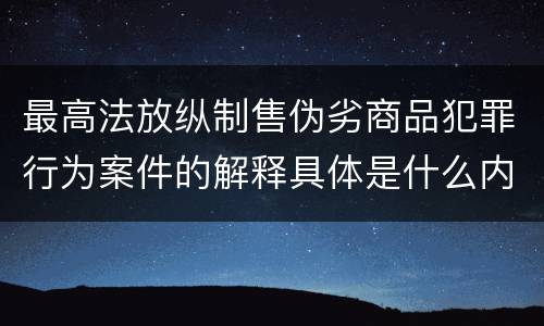 最高法放纵制售伪劣商品犯罪行为案件的解释具体是什么内容