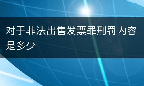 对于非法出售发票罪刑罚内容是多少
