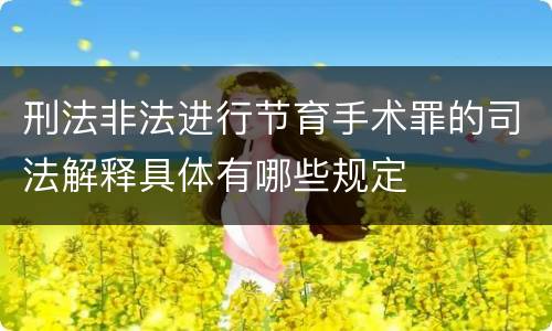 刑法非法进行节育手术罪的司法解释具体有哪些规定