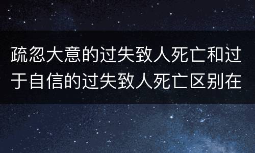 疏忽大意的过失致人死亡和过于自信的过失致人死亡区别在哪