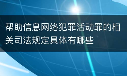 帮助信息网络犯罪活动罪的相关司法规定具体有哪些