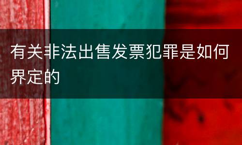 有关非法出售发票犯罪是如何界定的