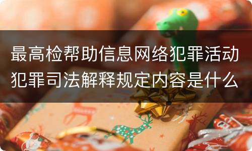 最高检帮助信息网络犯罪活动犯罪司法解释规定内容是什么