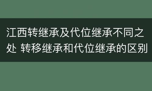江西转继承及代位继承不同之处 转移继承和代位继承的区别