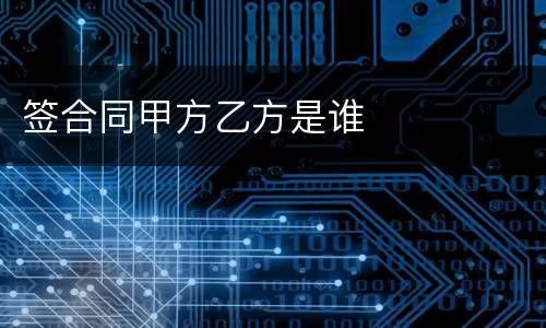 签合同甲方乙方是谁