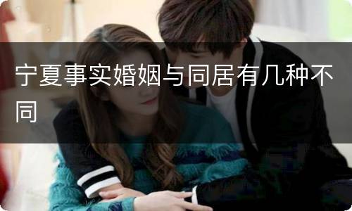 宁夏事实婚姻与同居有几种不同