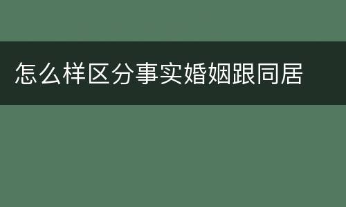 怎么样区分事实婚姻跟同居