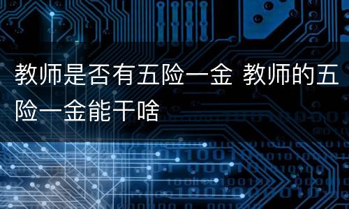 教师是否有五险一金 教师的五险一金能干啥