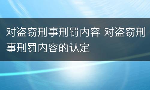 对盗窃刑事刑罚内容 对盗窃刑事刑罚内容的认定