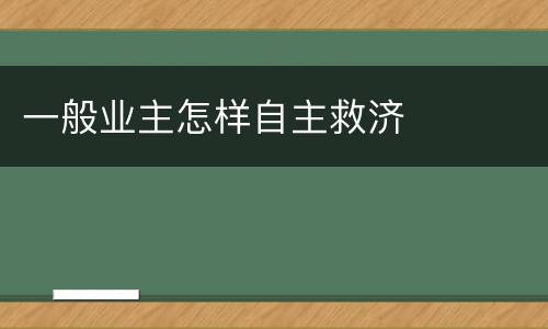 一般业主怎样自主救济
