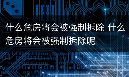 什么危房将会被强制拆除 什么危房将会被强制拆除呢