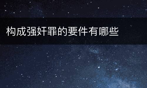 构成强奸罪的要件有哪些