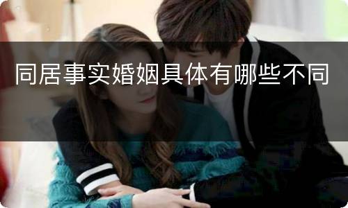 同居事实婚姻具体有哪些不同