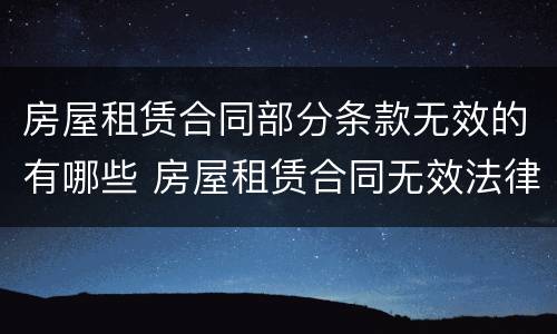 房屋租赁合同部分条款无效的有哪些 房屋租赁合同无效法律依据