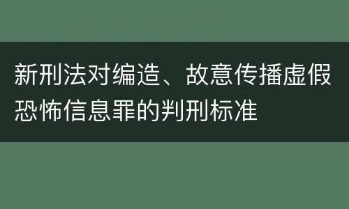 新刑法对编造、故意传播虚假恐怖信息罪的判刑标准