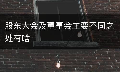 股东大会及董事会主要不同之处有啥