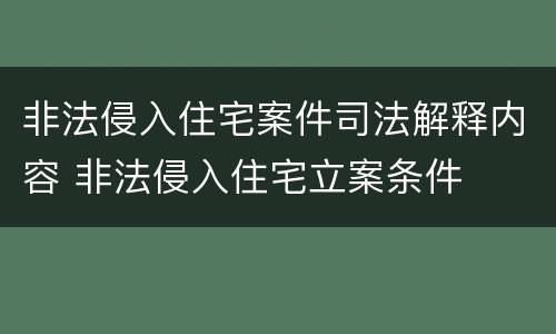 非法侵入住宅案件司法解释内容 非法侵入住宅立案条件