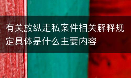 有关放纵走私案件相关解释规定具体是什么主要内容