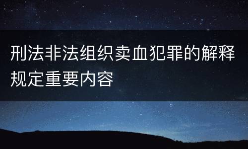刑法非法组织卖血犯罪的解释规定重要内容