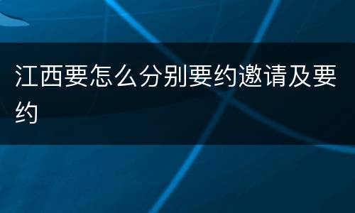 江西要怎么分别要约邀请及要约