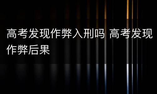 高考发现作弊入刑吗 高考发现作弊后果