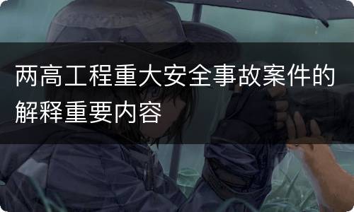 两高工程重大安全事故案件的解释重要内容