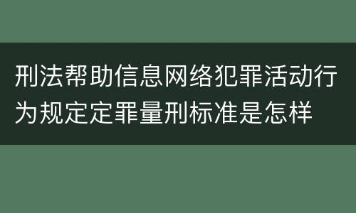 刑法帮助信息网络犯罪活动行为规定定罪量刑标准是怎样