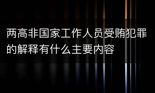 两高非国家工作人员受贿犯罪的解释有什么主要内容