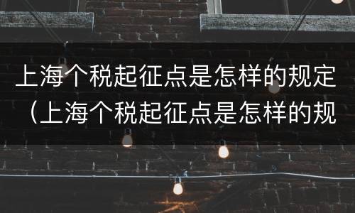 上海个税起征点是怎样的规定（上海个税起征点是怎样的规定呢）