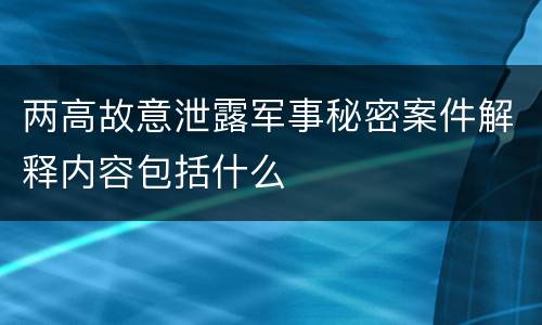 两高故意泄露军事秘密案件解释内容包括什么