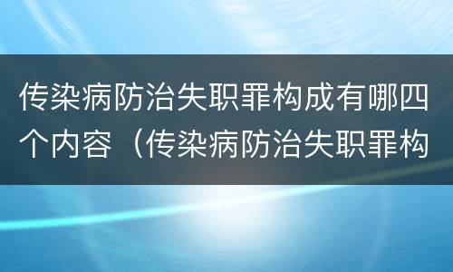 传染病防治失职罪构成有哪四个内容（传染病防治失职罪构成有哪四个内容呢）