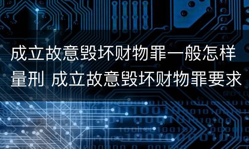 成立故意毁坏财物罪一般怎样量刑 成立故意毁坏财物罪要求行为人认识到