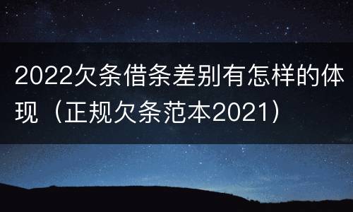 2022欠条借条差别有怎样的体现（正规欠条范本2021）