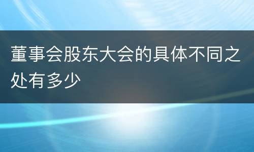 董事会股东大会的具体不同之处有多少