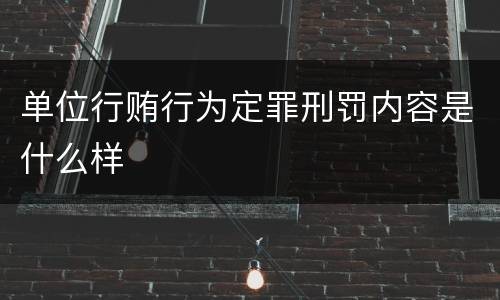 单位行贿行为定罪刑罚内容是什么样