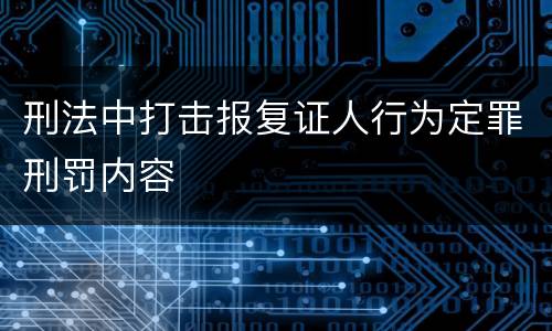 刑法中打击报复证人行为定罪刑罚内容