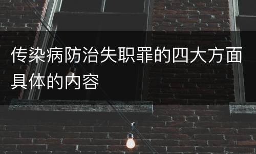 传染病防治失职罪的四大方面具体的内容