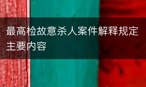 最高检故意杀人案件解释规定主要内容