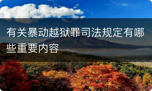 有关暴动越狱罪司法规定有哪些重要内容