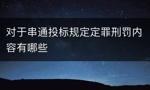 对于串通投标规定定罪刑罚内容有哪些