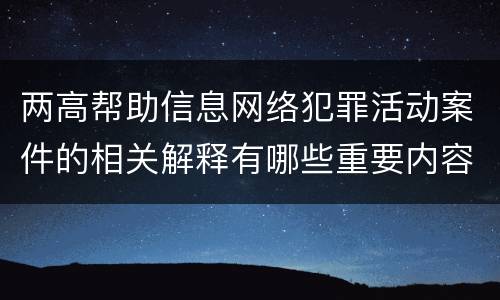 两高帮助信息网络犯罪活动案件的相关解释有哪些重要内容