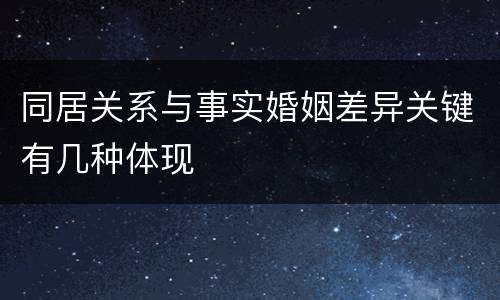 同居关系与事实婚姻差异关键有几种体现