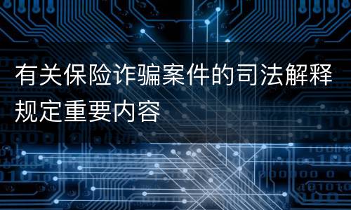 有关保险诈骗案件的司法解释规定重要内容