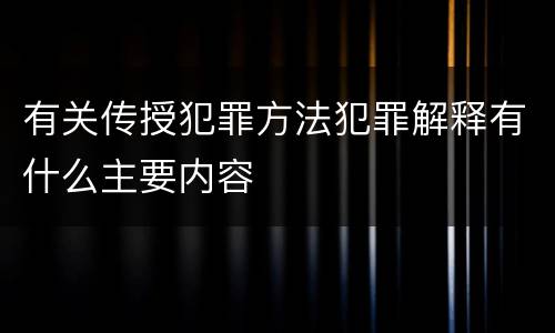 有关传授犯罪方法犯罪解释有什么主要内容