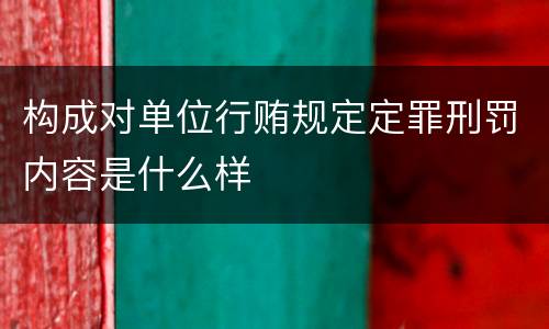 构成对单位行贿规定定罪刑罚内容是什么样